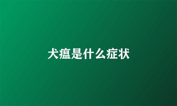 犬瘟是什么症状