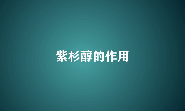 紫杉醇的作用