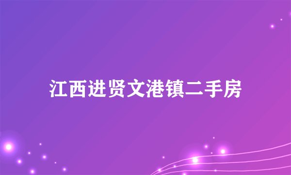 江西进贤文港镇二手房