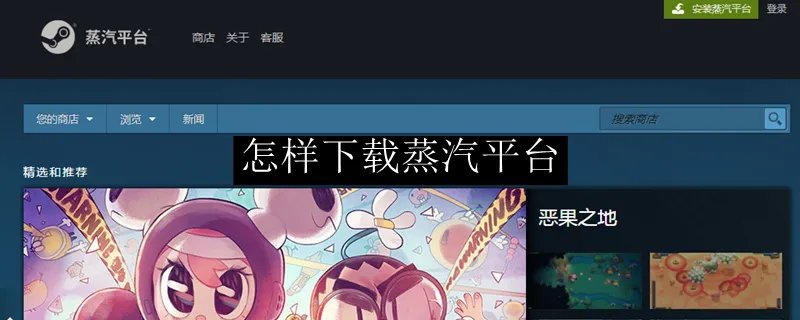 怎样下载蒸汽平台