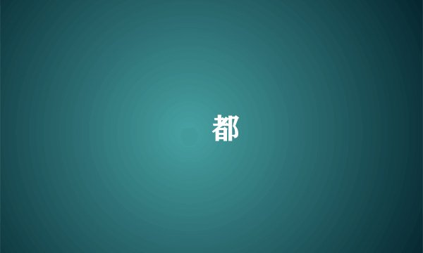嫮都