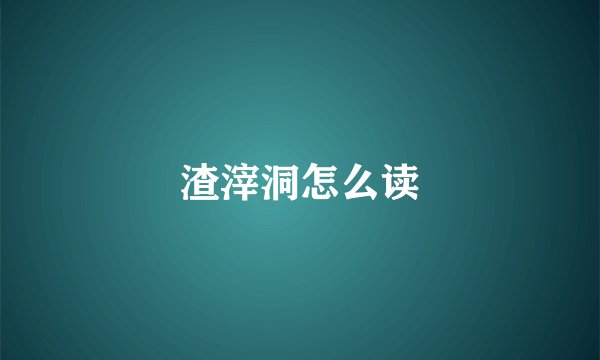 渣滓洞怎么读