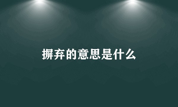 摒弃的意思是什么