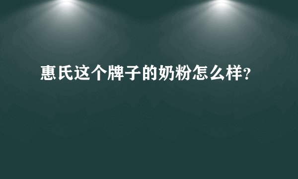 惠氏这个牌子的奶粉怎么样？
