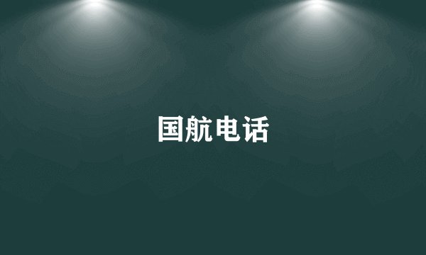国航电话