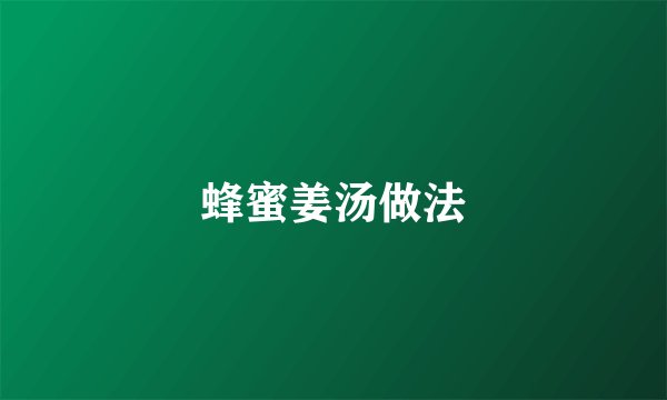 蜂蜜姜汤做法