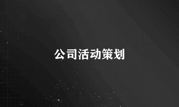公司活动策划