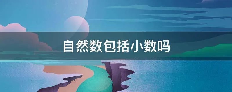 自然数包括小数吗