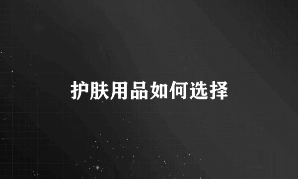 护肤用品如何选择