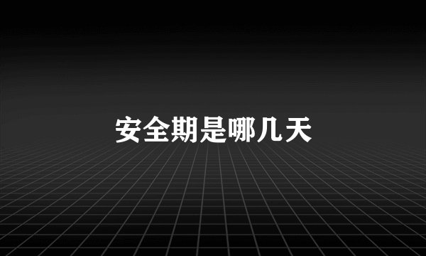 安全期是哪几天