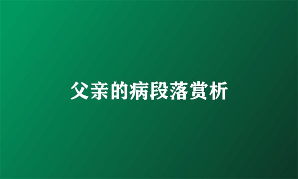 父亲的病段落赏析
