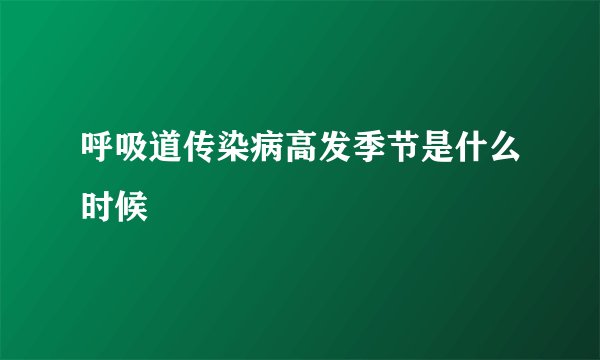 呼吸道传染病高发季节是什么时候