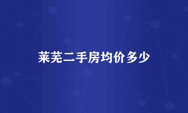 莱芜二手房均价多少