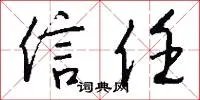 信任