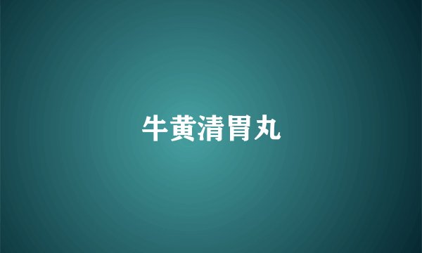 牛黄清胃丸