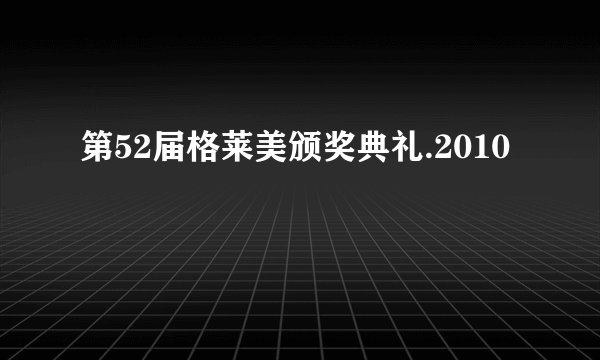 第52届格莱美颁奖典礼.2010