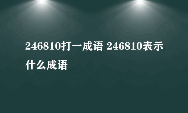 246810打一成语 246810表示什么成语