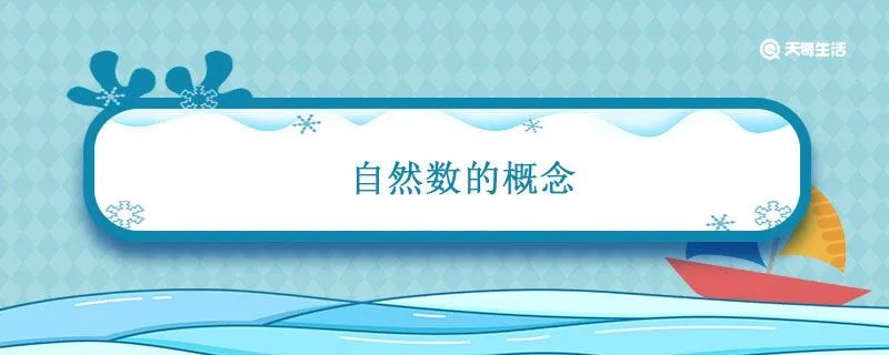 自然数的概念