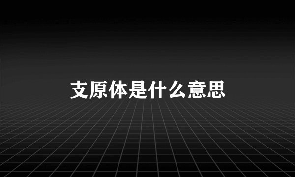 支原体是什么意思