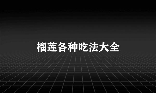 榴莲各种吃法大全