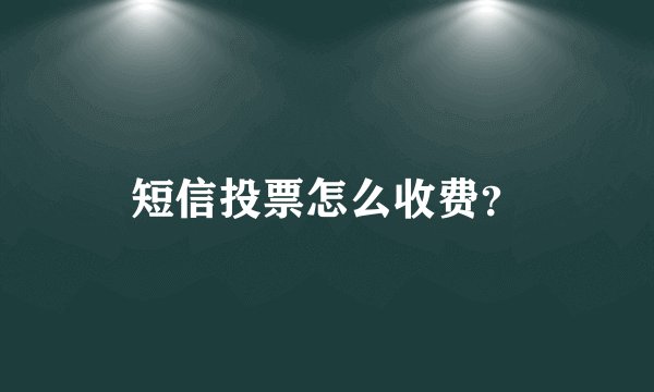 短信投票怎么收费？