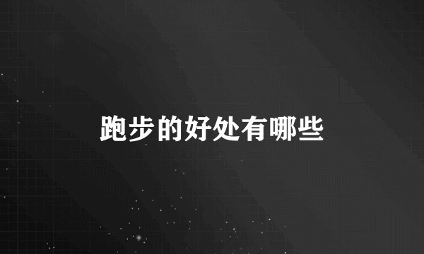 跑步的好处有哪些