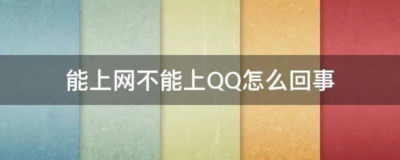 能上网不能上QQ怎么回事