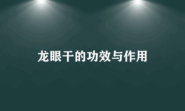龙眼干的功效与作用