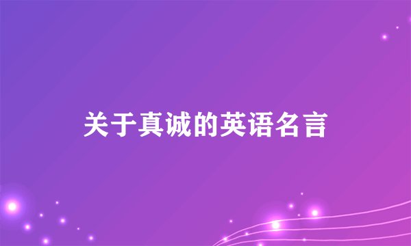 关于真诚的英语名言