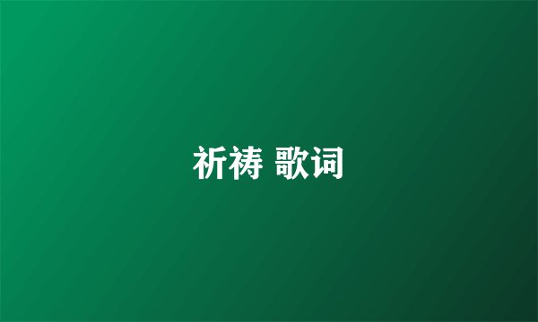 祈祷 歌词