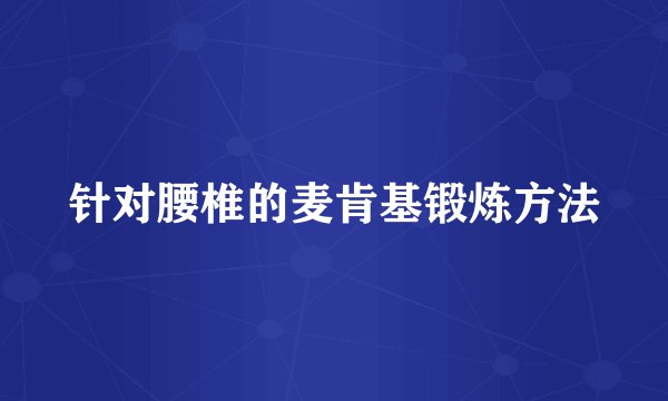 针对腰椎的麦肯基锻炼方法