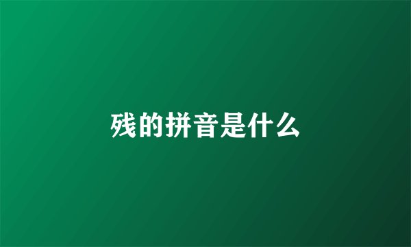 残的拼音是什么