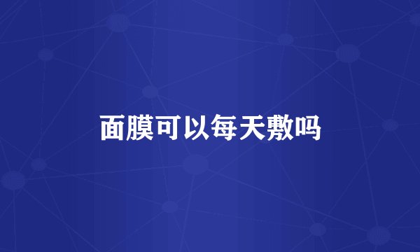 面膜可以每天敷吗