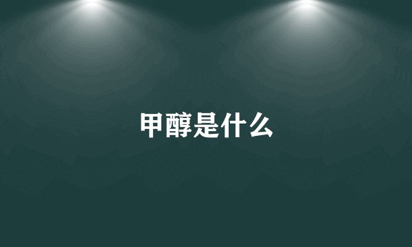 甲醇是什么