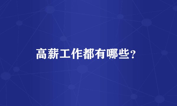 高薪工作都有哪些?
