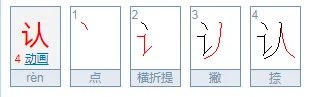 承认的认的拼音