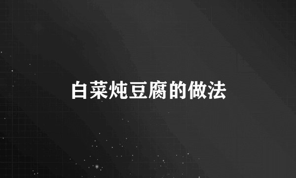白菜炖豆腐的做法