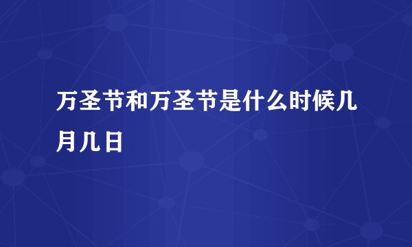 万圣节和万圣节是什么时候几月几日