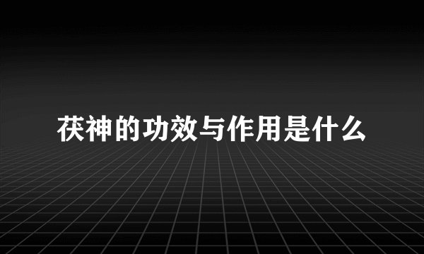 茯神的功效与作用是什么