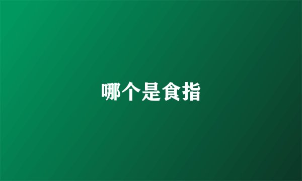 哪个是食指