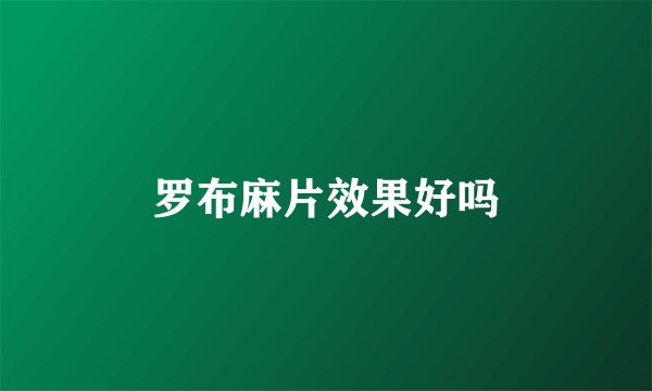 罗布麻片效果好吗