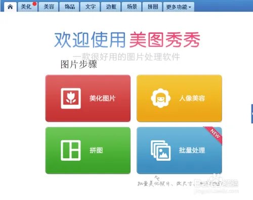美图秀秀的安装与下载