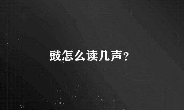 豉怎么读几声？