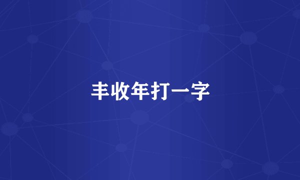 丰收年打一字