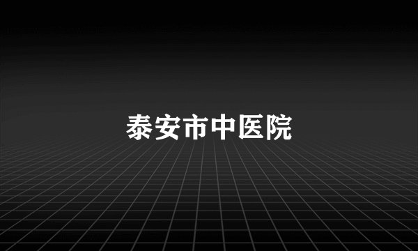 泰安市中医院