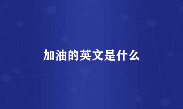 加油的英文是什么