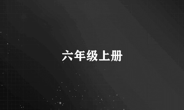 六年级上册