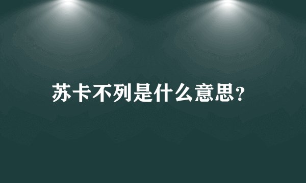 苏卡不列是什么意思？