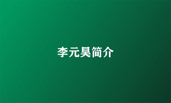 李元昊简介