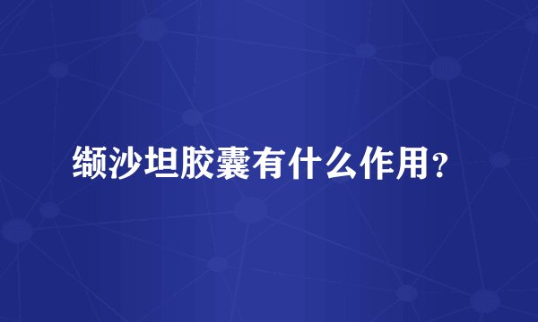 缬沙坦胶囊有什么作用？